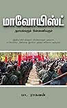 Book cover for மாவோயிஸ்ட்:: அபாயங்களும் பின்னணிகளும் (Tamil Edition)