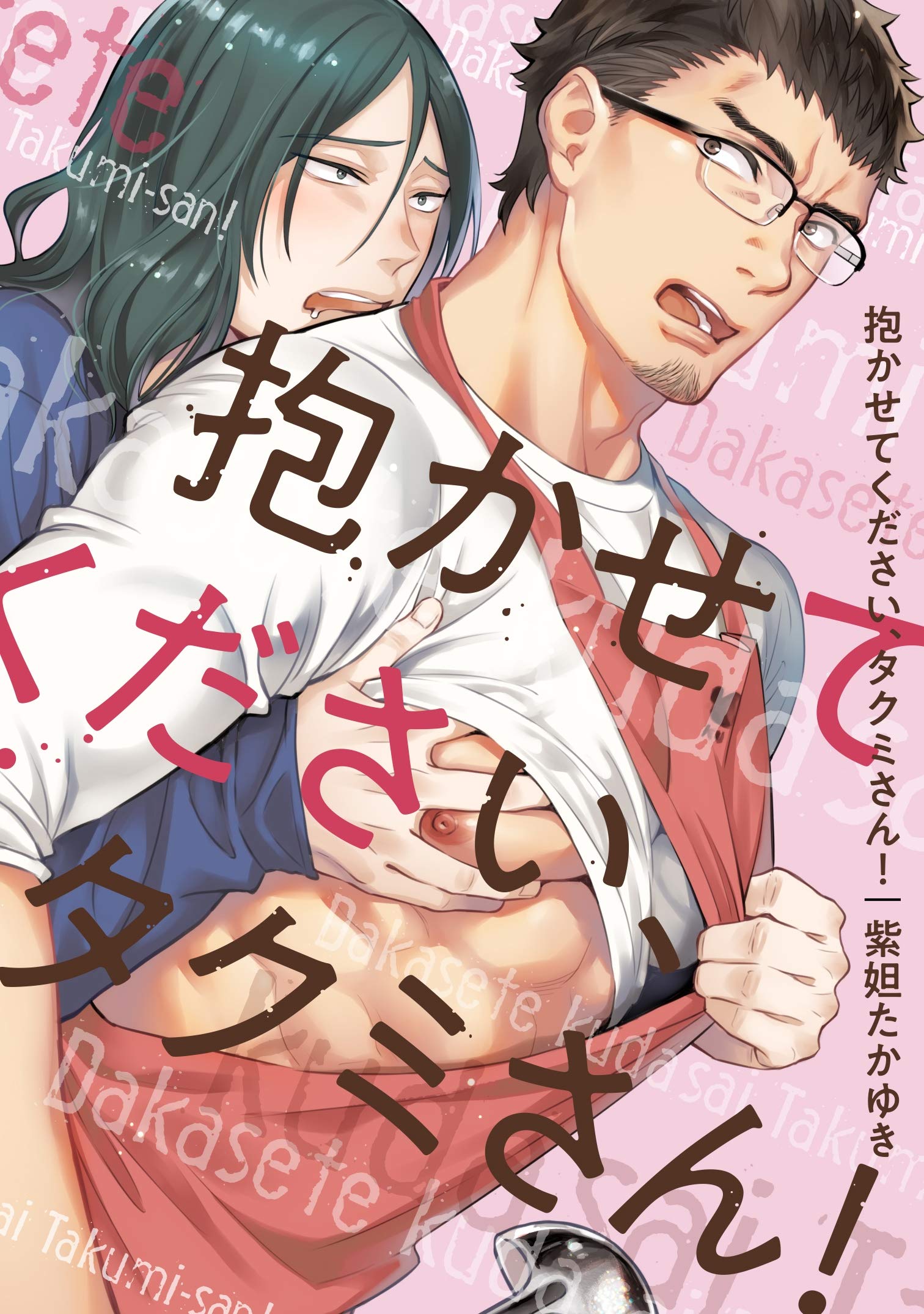 抱かせてください、タクミさん！ (シャルルコミックス) (Japanese Edition)
