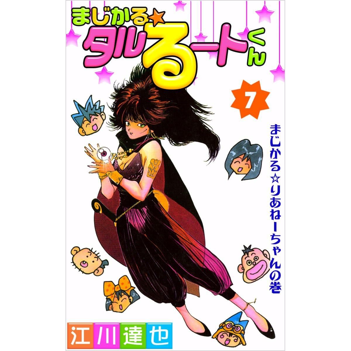 まじかる タルるートくん 7巻 By 江川 達也