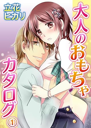 大人のおもちゃカタログ 1巻 By 立花ヒカリ 大人のおもちゃカタログ 1巻 By 立花ヒカリ