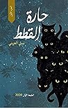 ‫حارة القطط : الجزء الأول نبيل العريني الطبعة الأولى 2020: ثلاثية حارة القطط : الجزء الأول الفانتازيا الواقعية رواية لــ نـبـيـل الـعـريـنـي‬ (Arabic Edition)