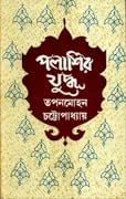 পলাশির যুদ্ধ