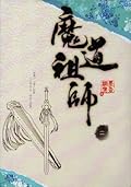 魔道祖師 二 [Mo Dao Zu Shi Vol. 2]