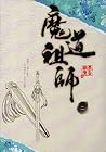 魔道祖師 二 [Mo Dao Zu Shi Vol. 2] by Mò Xiāng Tóng Xiù