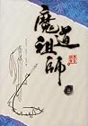 魔道祖師 三 [Mo Dao Zu Shi Vol. 3] by Mò Xiāng Tóng Xiù