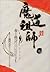 魔道祖師 四 [Mo Dao Zu Shi Vol. ...
