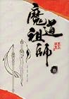 魔道祖師 四 [Mo Dao Zu Shi Vol. 4] by Mò Xiāng Tóng Xiù