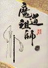 魔道祖師  一 [Mo Dao Zu Shi Vol. 1] by Mò Xiāng Tóng Xiù