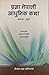 प्रज्ञा नेपाली आधुनिक कथा [...
