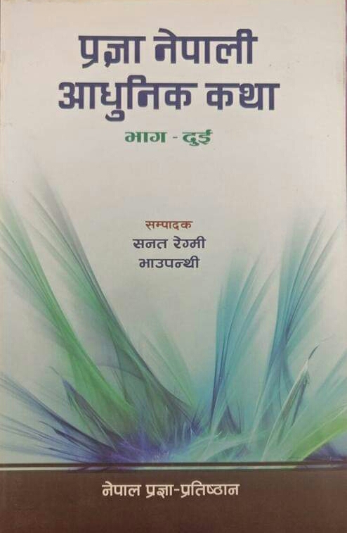 प्रज्ञा नेपाली आधुनिक कथा [Pragya Nepali Aadhunik Katha]