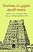 வேங்கடம் முதல் குமரி வரை - ...