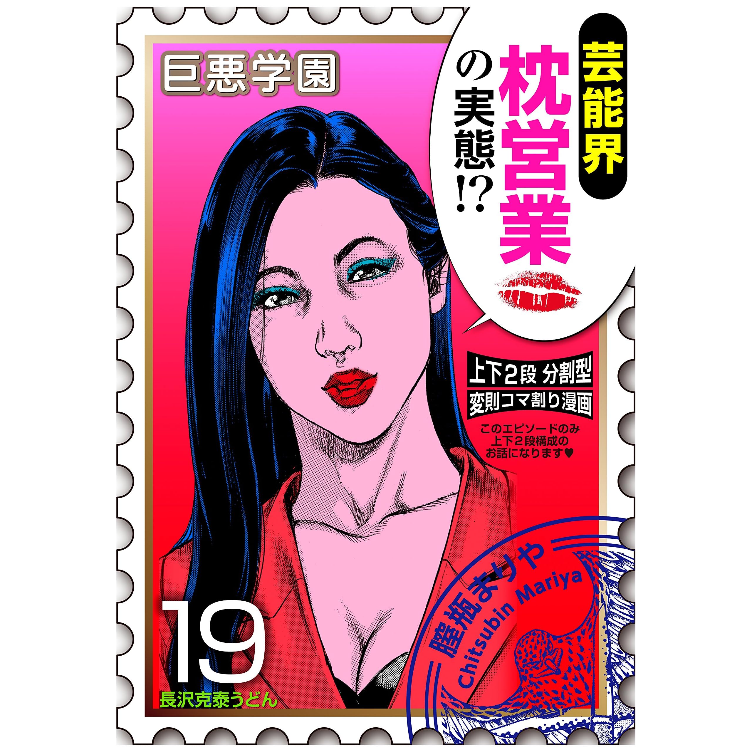 巨悪学園 ｓｉｎ学期 分冊版 １ 芸能界における枕営業の破壊力をご覧ください 019死のアイドル応援 By うどん