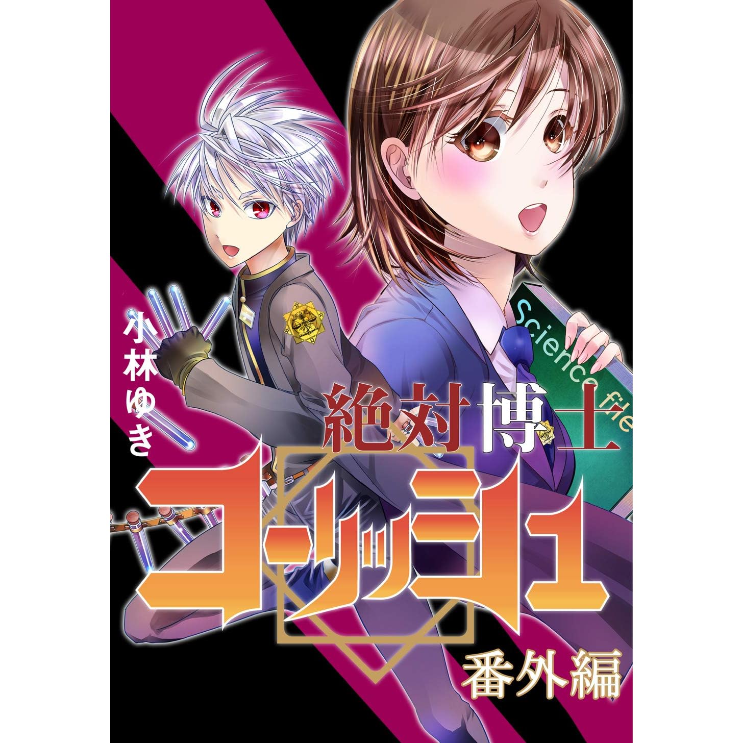 絶対博士コーリッシュ 番外編 By 小林ゆき