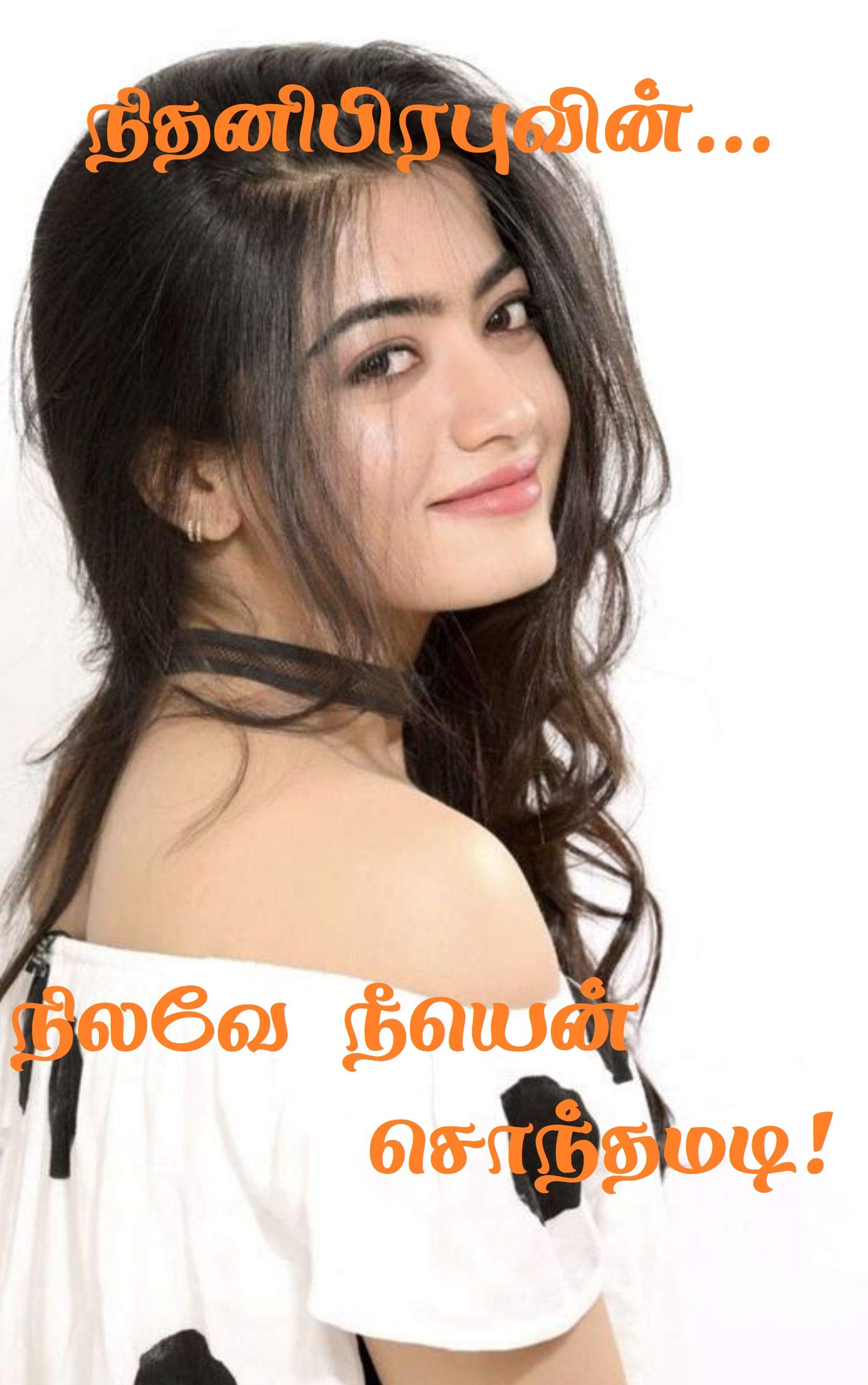 நிலவே நீயென் சொந்தமடி!: Nilave Niiyen Sonthamadi ! (Tamil Edition)