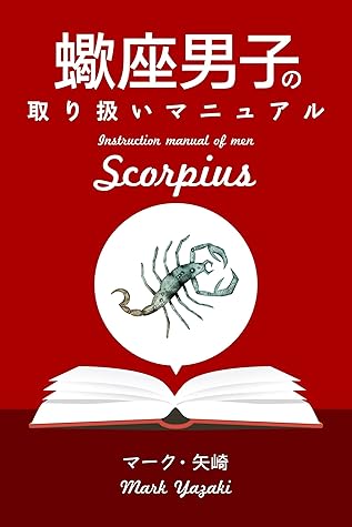 蠍座男子の取り扱いマニュアル By マーク 矢崎