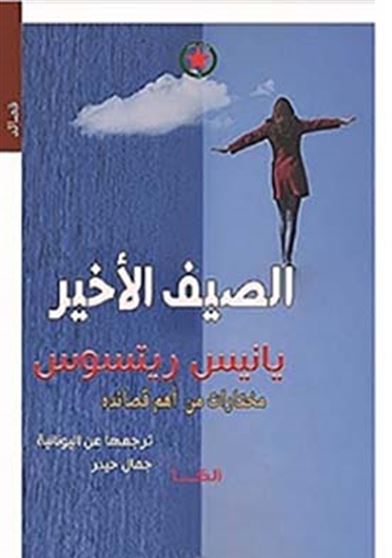 الصيف الأخير