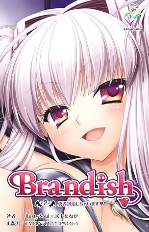 フルカラー Brandish 第2話勇者退治しちゃいます By ｒｕｓｔｙ ｓｏｕｌ