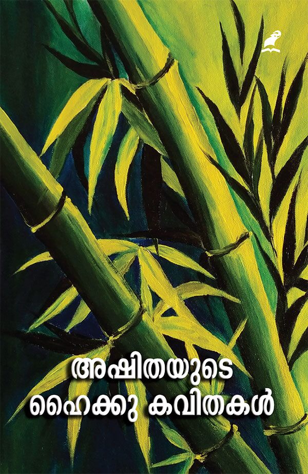Ashithayude Haiku Kavithakal | അഷിതയുടെ ഹൈക്കു കവിതകൾ