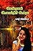 செம்புலப் பெயல்நீர் போல by Sugamathi