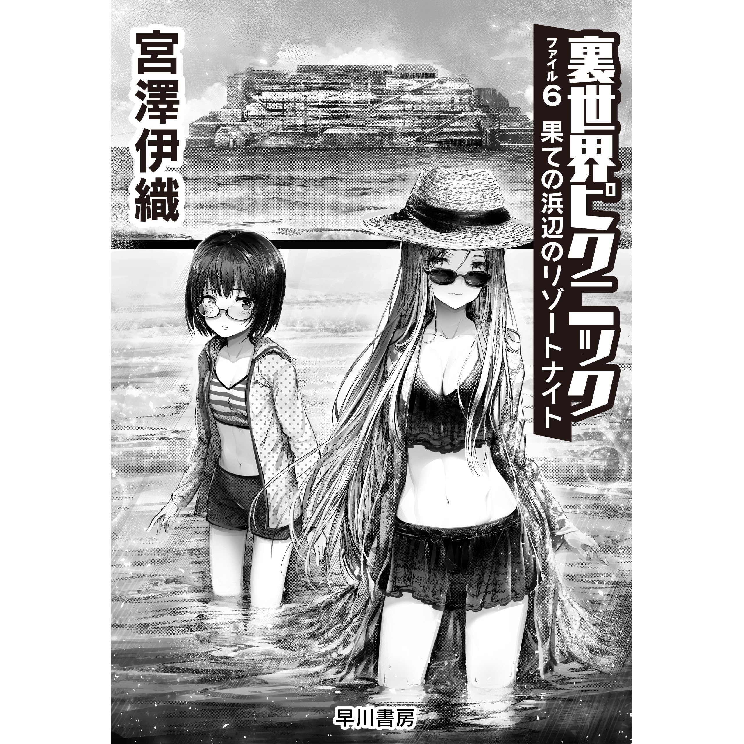 裏世界ピクニック ファイル６ 果ての浜辺のリゾートナイト By 宮澤 伊織