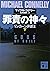 罪責の神々　リンカーン弁護士（下）