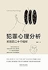 犯罪心理分析：邪恶的二十个模样 (用真实的犯罪案件剖析犯罪行为的心理发展脉络) (Chinese Edition)