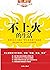 不上火的生活 (Traditional Chinese Edition)
