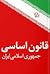 قانون اساسی جمهوری اسلامی ا...
