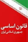 قانون اساسی جمهوری اسلامی ایران قانون اساسی جمهوری اسلامی ایران