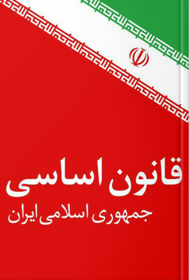 قانون اساسی جمهوری اسلامی ایران (ebook)