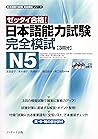 日本語能力試験 完全模試N5 (日本語能力試験完全模試シリーズ) (Jリサーチ出版) (Japanese Edition) 日本語能力試験 完全模試N5 (日本語能力試験完全模試シリーズ) (Jリサーチ出版) (Japanese Edition)