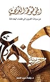 المخطوط العربي من سبات القرون إلى فضاء الحداثة
