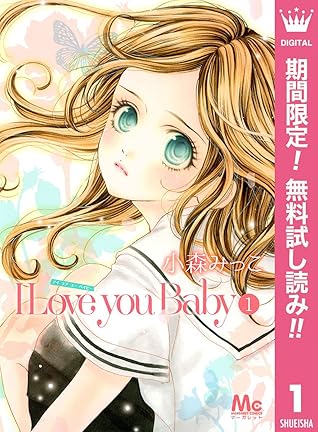 I Love You Baby 期間限定無料 1 By 小森みっこ