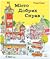 Місто добрих справ by Richard Scarry