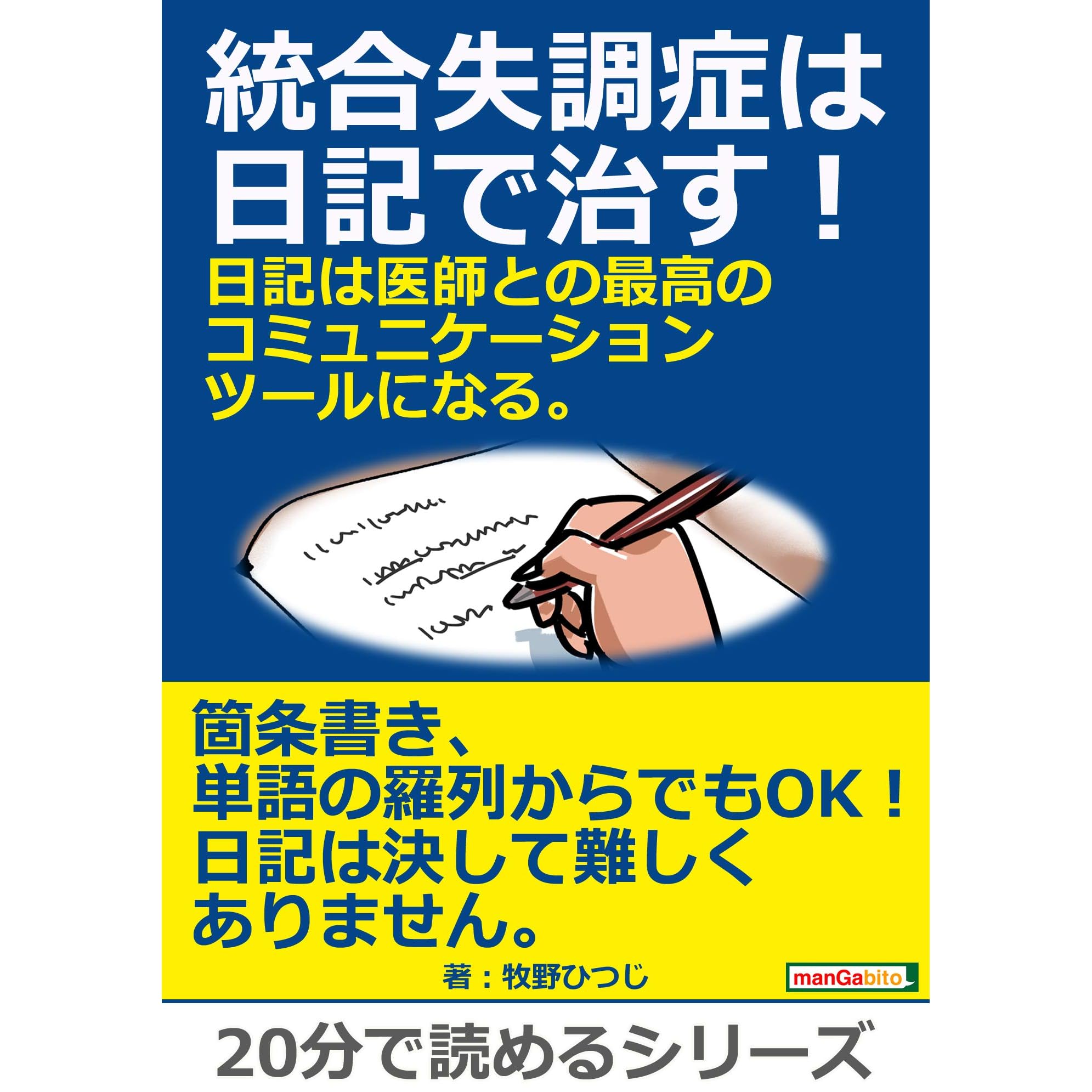 統合失調症は日記で治す 日記は医師との最高のコミュニケーションツールになる 分で読めるシリーズ By 牧野ひつじ