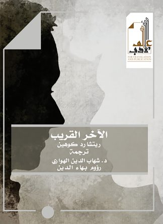 الآخر القريب (Unknown Binding)