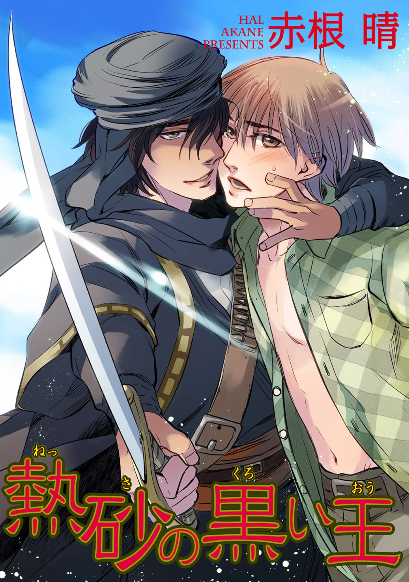 熱砂の黒い王 【短編】 (麗人uno!) (Japanese Edition)