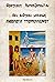 Δεν άνθησαν ματαίως - Ανθολογία υπερρεαλισμού by Φραγκίσκη Αμπατζοπούλου