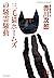 三毛猫ホームズの騒霊騒動（ポルターガイスト） (光文社文庫) (Japanese Edition)