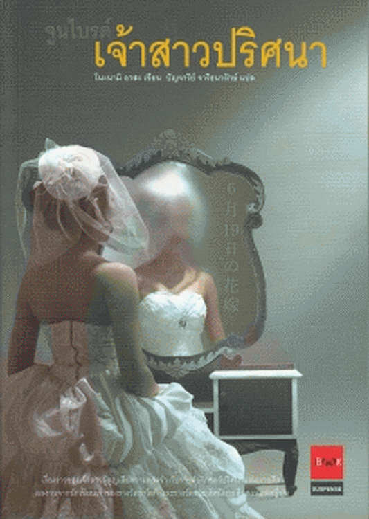 จูนไบรด์ เจ้าสาวปริศนา