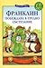 Франклин побеждава в трудно състезание (Да четем с Франклин #1)