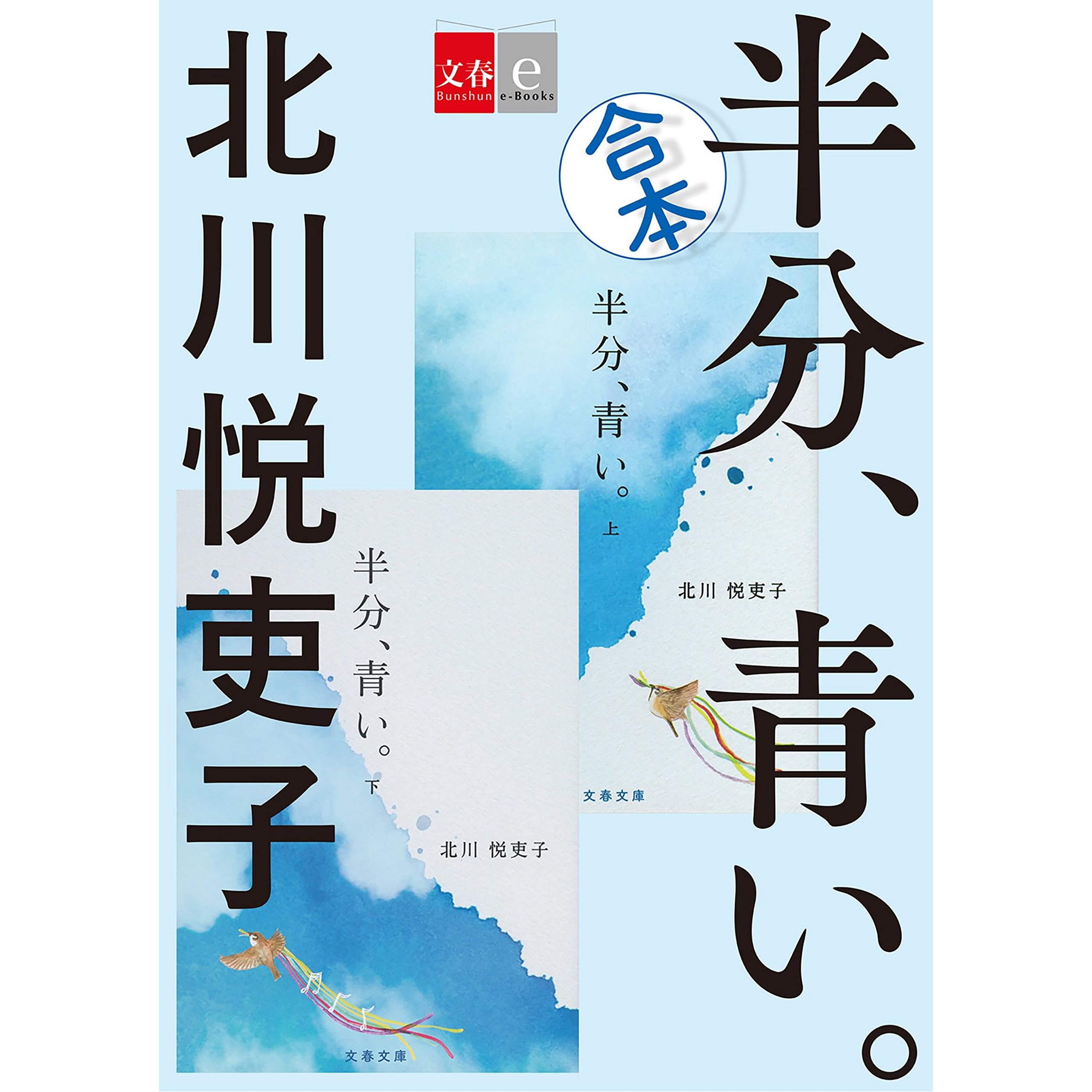 合本半分 青い 文春e Books By 北川悦吏子