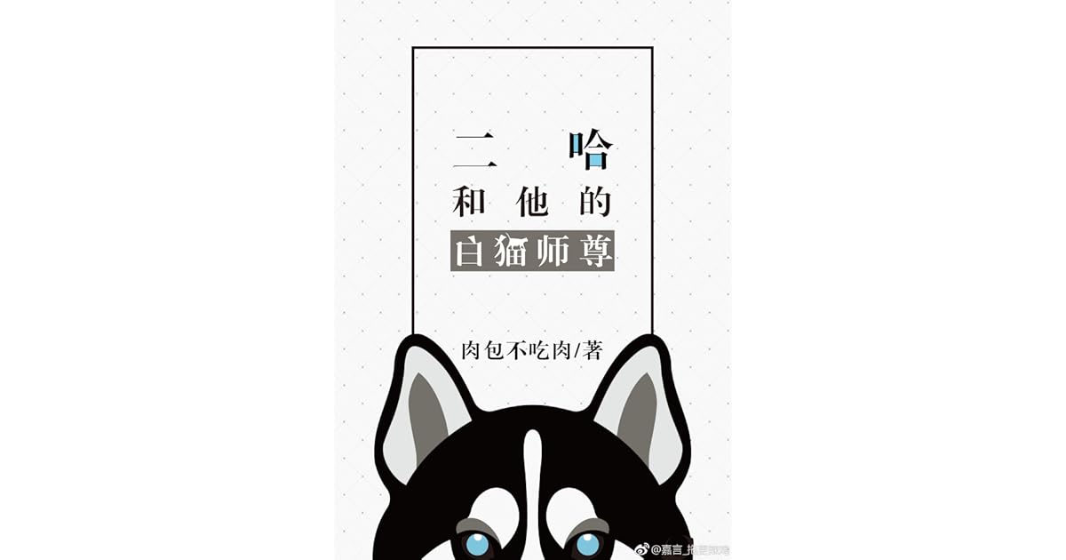 Dumb Husky and His White Cat Shizun [二哈和他的白猫师尊] by Meatbun Doesn't Eat Meat