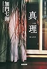 真理　ＭＡＲＩ (光文社文庫) (Japanese Edition)