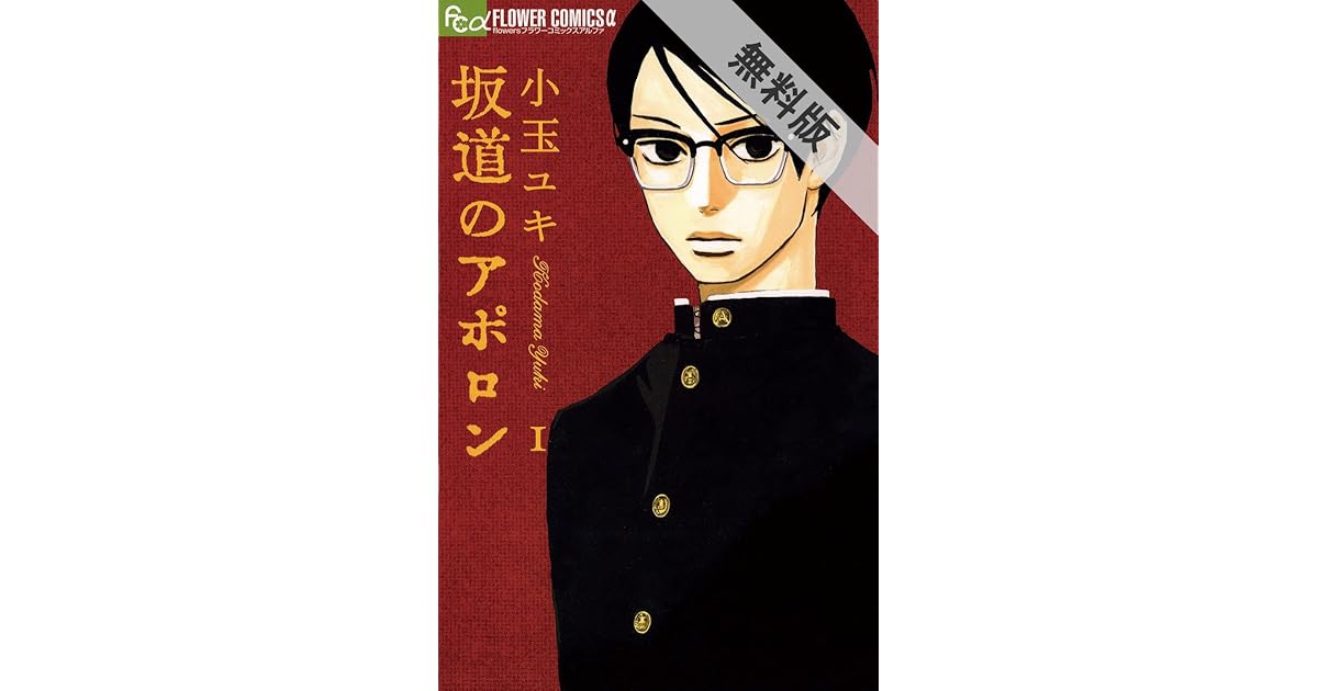 坂道のアポロン １ 期間限定 無料お試し版 By 小玉ユキ