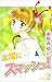 太陽にスマッシュ！ 2巻 by あゆみ ゆい