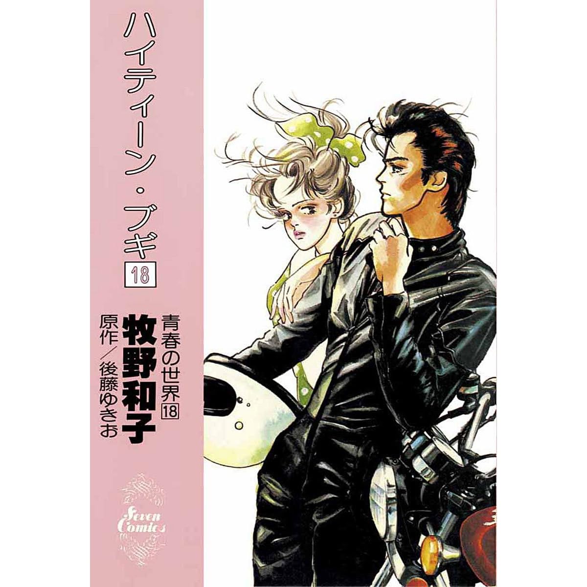 ハイティーン ブギ １８ By 牧野和子