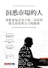 洞悉市場的人：量化交易之父吉姆‧西...
