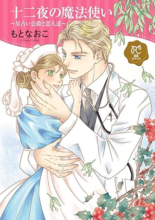 十二夜の魔法使い 星占い公爵と恋人達 電子単行本 By もとなおこ