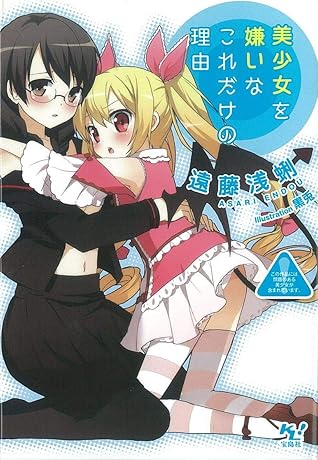 美少女を嫌いなこれだけの理由 By 遠藤浅蜊